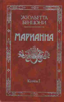 Книга Бенцони Ж. Марианна Книга 1, 11-9413, Баград.рф